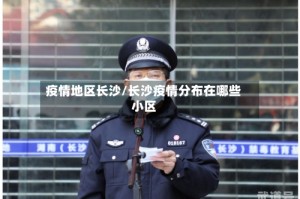 疫情地区长沙/长沙疫情分布在哪些小区