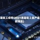 美国复工疫情(2021美国复工复产最新消息)