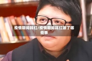疫情期间韩红/疫情期间韩红做了哪些事