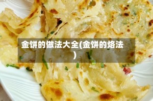 金饼的做法大全(金饼的烙法)