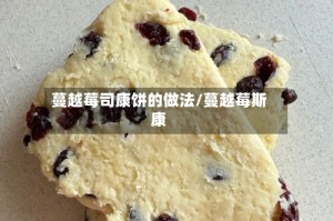蔓越莓司康饼的做法/蔓越莓斯康