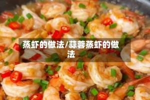 蒸虾的做法/蒜蓉蒸虾的做法