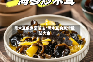 黑木耳的家常做法/黑木耳的家常做法大全