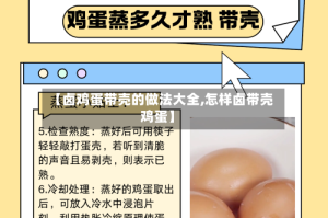 【卤鸡蛋带壳的做法大全,怎样卤带壳鸡蛋】