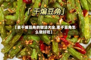 【素干煸豆角的做法大全,素干豆角怎么做好吃】
