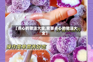 【点心的做法大全,紫薯点心的做法大全】