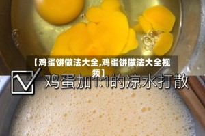【鸡蛋饼做法大全,鸡蛋饼做法大全视频】