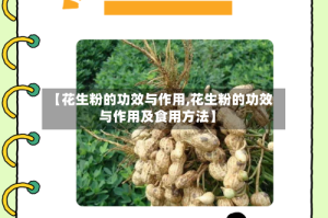 【花生粉的功效与作用,花生粉的功效与作用及食用方法】