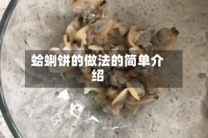 蛤蜊饼的做法的简单介绍