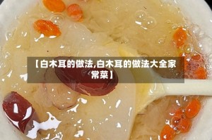 【白木耳的做法,白木耳的做法大全家常菜】