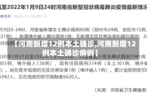 【河南新增12例本土确诊,河南新增12例本土确诊病例】