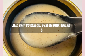 山药熬粥的做法(山药熬粥的做法视频)