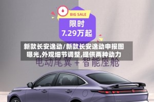 新款长安逸动/新款长安逸动申报图曝光,外观细节调整,提供两种动力
