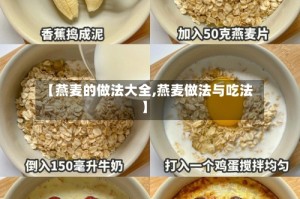 【燕麦的做法大全,燕麦做法与吃法】
