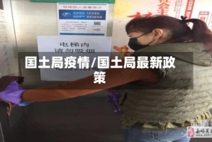 国土局疫情/国土局最新政策