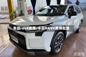丰田rav4费用/丰田RAV4费用配置