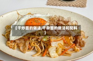 【干炒面的做法,干杂面的做法和配料】
