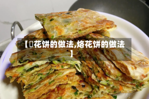 【怱花饼的做法,烙花饼的做法】