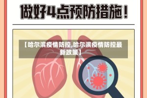 【哈尔滨疫情防控,哈尔滨疫情防控最新政策】