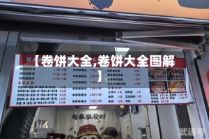 【卷饼大全,卷饼大全图解】