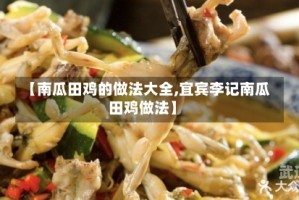 【南瓜田鸡的做法大全,宜宾李记南瓜田鸡做法】