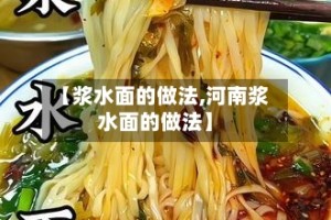 【浆水面的做法,河南浆水面的做法】