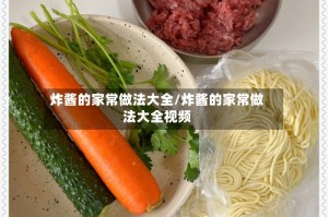 炸酱的家常做法大全/炸酱的家常做法大全视频