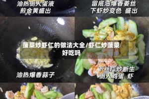 菠菜炒虾仁的做法大全/虾仁炒菠菜好吃吗