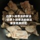 白萝卜排骨汤的做法/白萝卜排骨汤的做法家常简单好吃