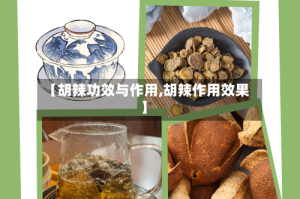 【胡辣功效与作用,胡辣作用效果】