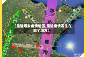 【最近爆发疫情地区,最近疫情发生在哪个地方】