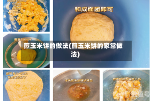 煎玉米饼的做法(煎玉米饼的家常做法)