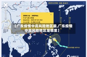 【广东疫情中高风险地区最,广东疫情中高风险地区是哪里】