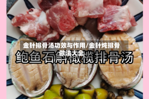 金针排骨汤功效与作用/金针炖排骨做法大全
