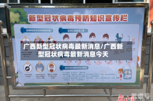 广西新型冠状病毒最新消息/广西新型冠状病毒最新消息今天