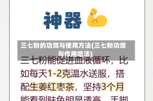三七粉的功效与使用方法(三七粉功效与作用吃法)