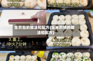 生煎包的做法和配方(玉米煎饼的做法和配方)