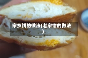 家乡饼的做法(老家饼的做法)