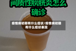 疫情病初期有什么症状/疫情病初期有什么症状表现