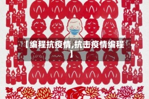 【编程抗疫情,抗击疫情编程】