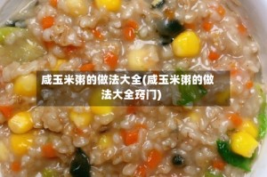 咸玉米粥的做法大全(咸玉米粥的做法大全窍门)