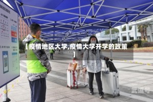 【疫情地区大学,疫情大学开学的政策】