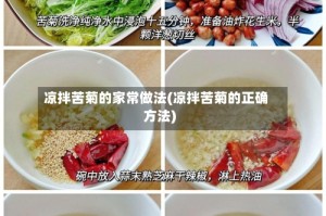 凉拌苦菊的家常做法(凉拌苦菊的正确方法)