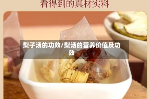梨子汤的功效/梨汤的营养价值及功效