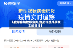 【合肥疫情地区查询,合肥疫情地图及实时播报】