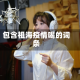 包含祖海疫情喝的词条