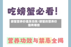 螃蟹营养价值及功效/螃蟹的营养价值有哪些