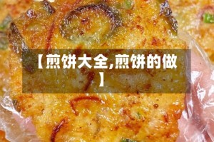 【煎饼大全,煎饼的做】
