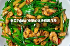 韭菜的做法(韭菜的做法有哪几种)