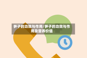 笋子的功效与作用/笋子的功效与作用及营养价值